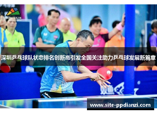 深圳乒乓球队状态排名创新高引发全国关注助力乒乓球发展新篇章