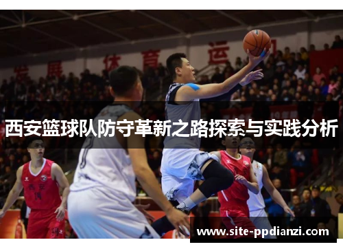 西安篮球队防守革新之路探索与实践分析