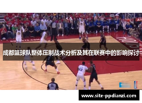成都篮球队整体压制战术分析及其在联赛中的影响探讨