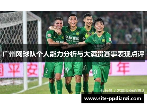 广州网球队个人能力分析与大满贯赛事表现点评