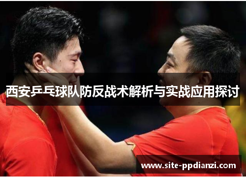 西安乒乓球队防反战术解析与实战应用探讨