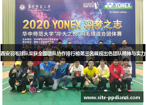西安羽毛球队荣获全国团队协作排行榜第三名展现出色团队精神与实力