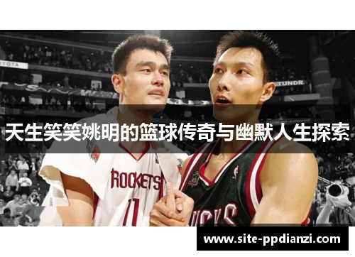 天生笑笑姚明的篮球传奇与幽默人生探索