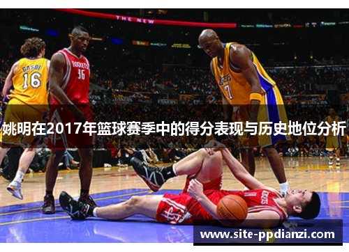 姚明在2017年篮球赛季中的得分表现与历史地位分析