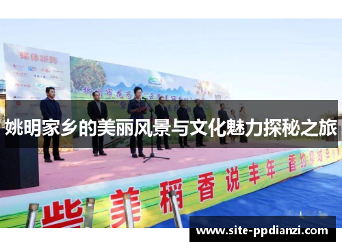 姚明家乡的美丽风景与文化魅力探秘之旅