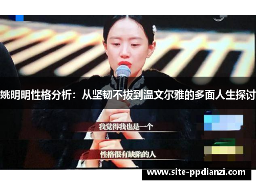 姚明明性格分析：从坚韧不拔到温文尔雅的多面人生探讨