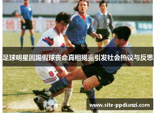 足球明星因踢假球丧命真相揭露引发社会热议与反思