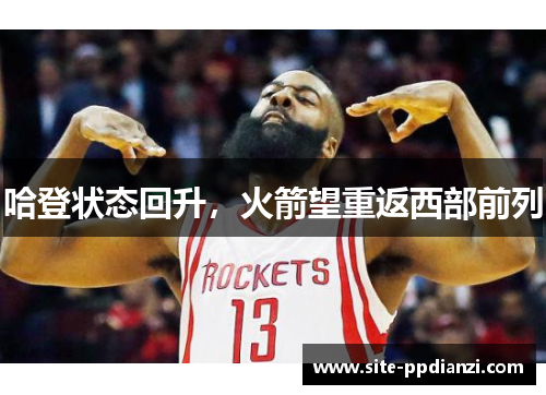 哈登状态回升，火箭望重返西部前列