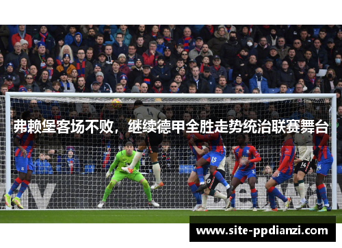 弗赖堡客场不败，继续德甲全胜走势统治联赛舞台