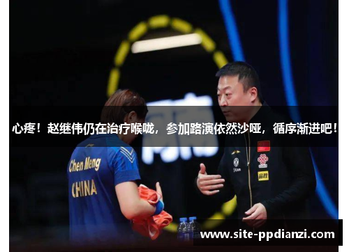 心疼！赵继伟仍在治疗喉咙，参加路演依然沙哑，循序渐进吧！