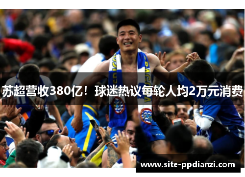 苏超营收380亿！球迷热议每轮人均2万元消费