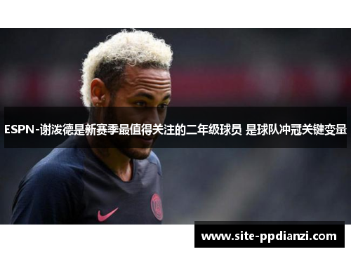 ESPN-谢泼德是新赛季最值得关注的二年级球员 是球队冲冠关键变量