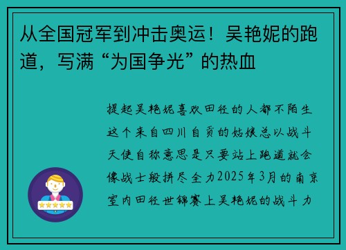 从全国冠军到冲击奥运！吴艳妮的跑道，写满 “为国争光” 的热血
