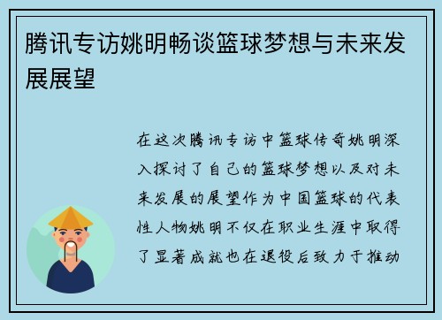 腾讯专访姚明畅谈篮球梦想与未来发展展望