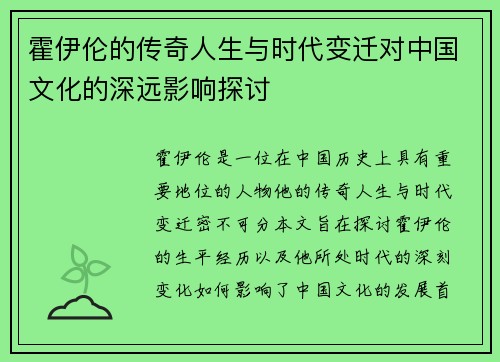 霍伊伦的传奇人生与时代变迁对中国文化的深远影响探讨