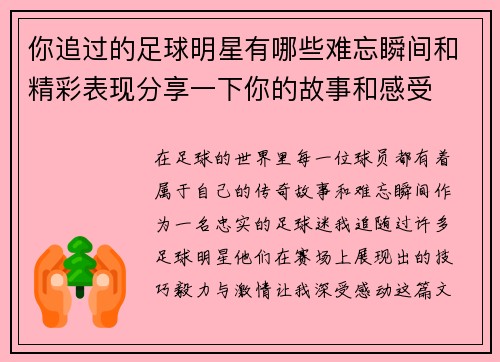 你追过的足球明星有哪些难忘瞬间和精彩表现分享一下你的故事和感受